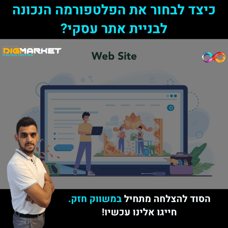 כיצד לבחור את הפלטפורמה הנכונה לבניית אתר עסקי?