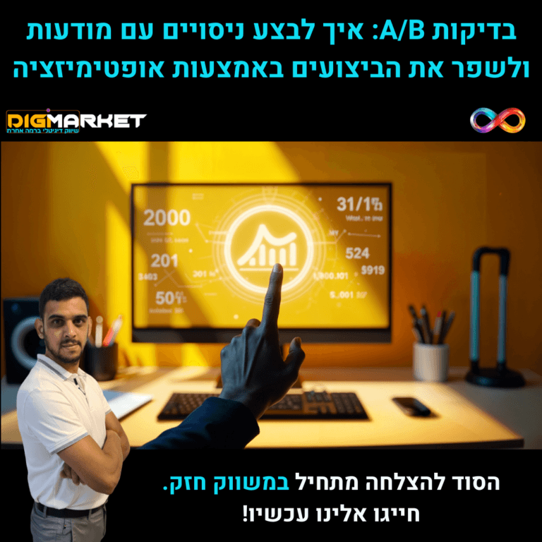 בדיקות A/B: איך לבצע ניסויים עם מודעות ולשפר את הביצועים באמצעות אופטימיזציה