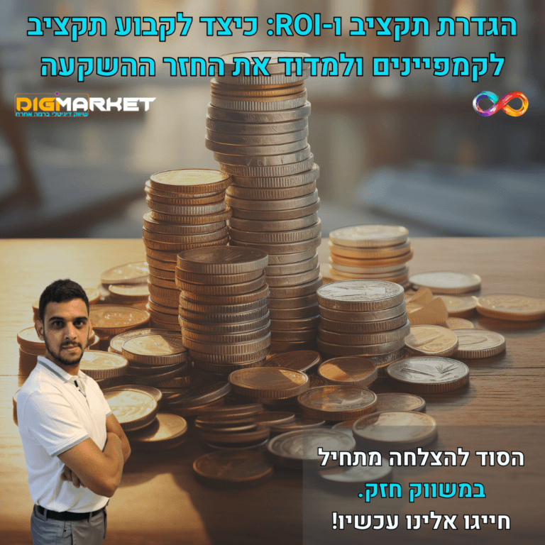 הגדרת תקציב ו-ROI: כיצד לקבוע תקציב לקמפיינים ולמדוד את החזר ההשקעה
