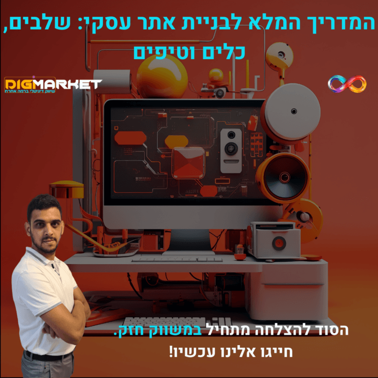 המדריך המלא לבניית אתר עסקי: שלבים, כלים וטיפים