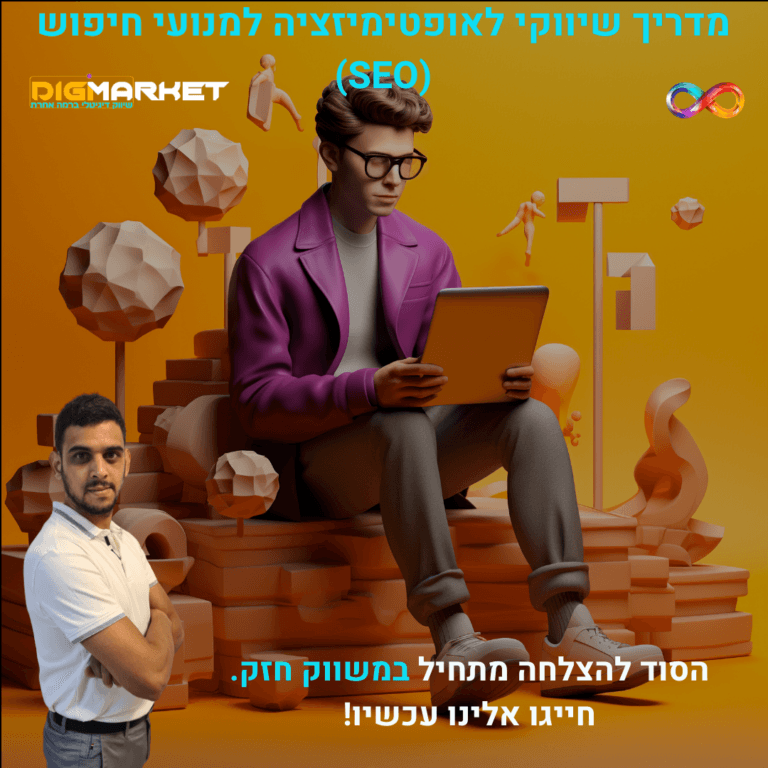 מדריך שיווקי לאופטימיזציה למנועי חיפוש (SEO)
