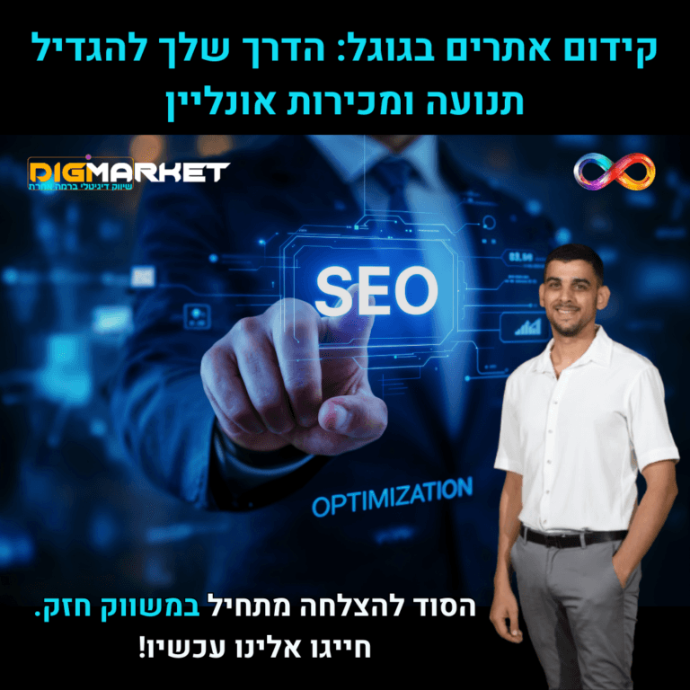 קידום אתרים בגוגל: הדרך שלך להגדיל תנועה ומכירות אונליין