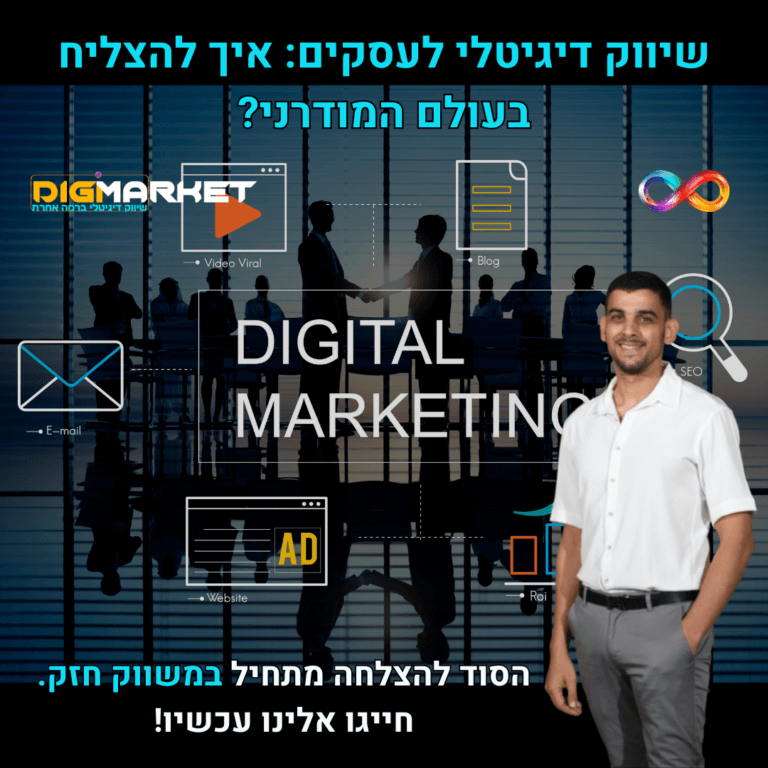 שיווק דיגיטלי לעסקים: איך להצליח בעולם המודרני?