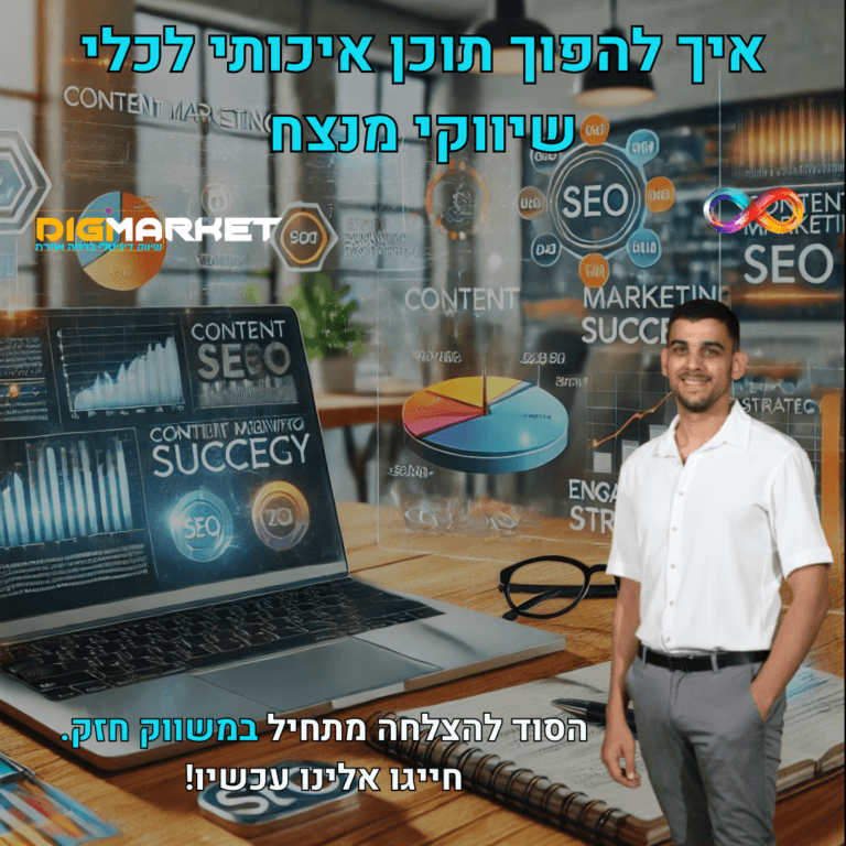 איך להפוך תוכן איכותי לכלי שיווקי מנצח