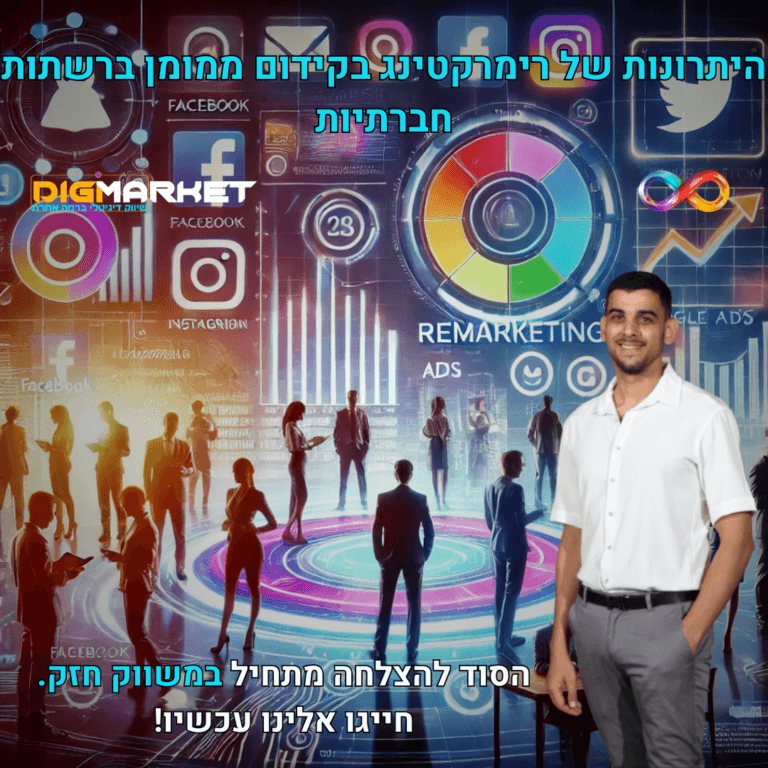 היתרונות של רימרקטינג בקידום ממומן ברשתות חברתיות