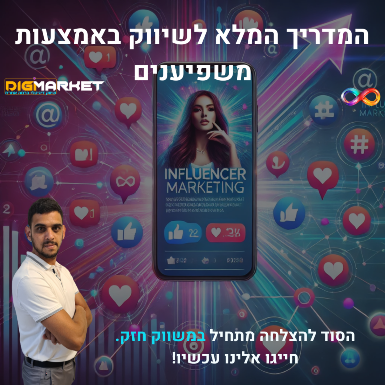 המדריך המלא לשיווק באמצעות משפיענים