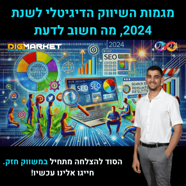 מגמות השיווק הדיגיטלי לשנת 2024: מה חשוב לדעת
