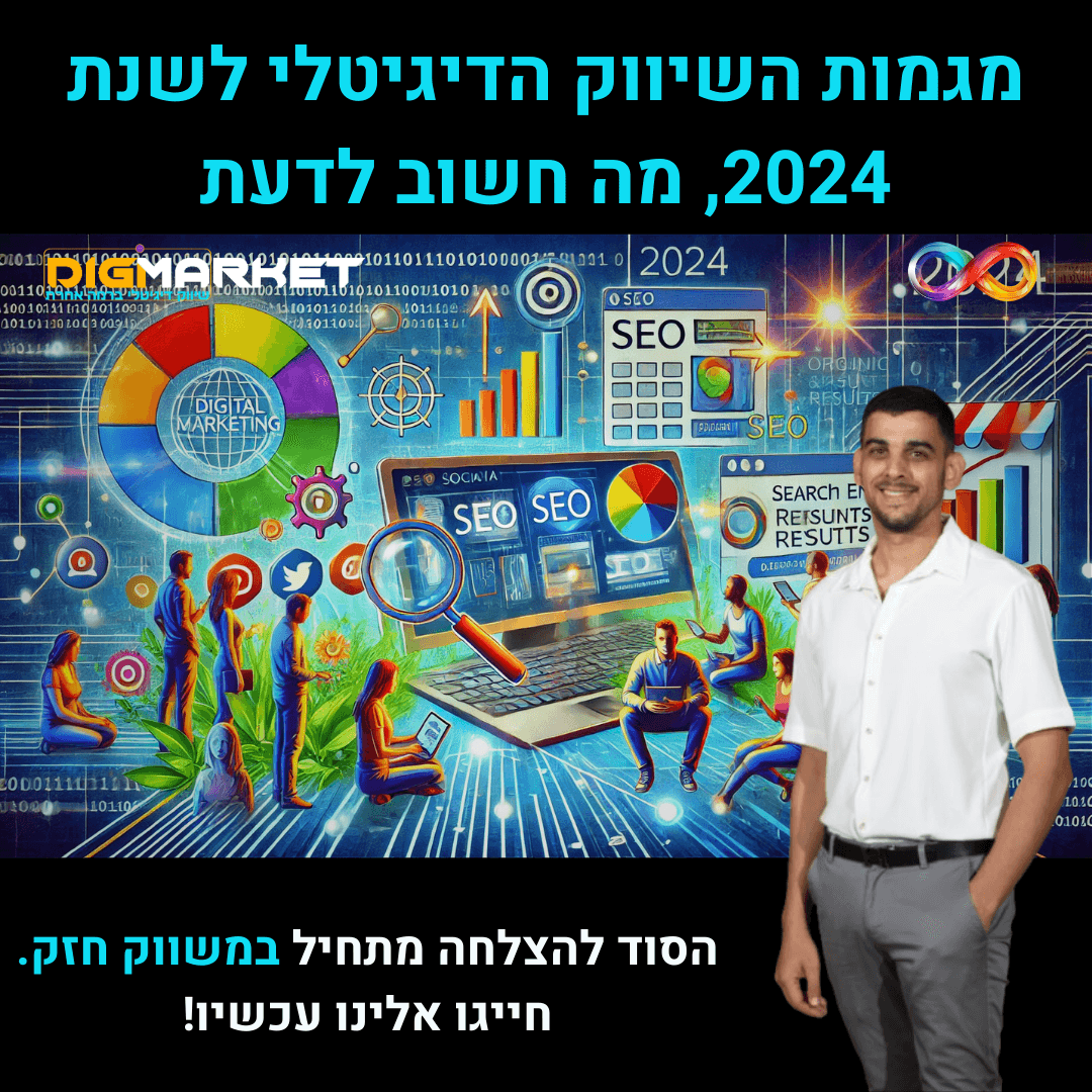 מגמות השיווק הדיגיטלי לשנת 2024, מה חשוב לדעת - Digi-Market חברה לבניית אתרים