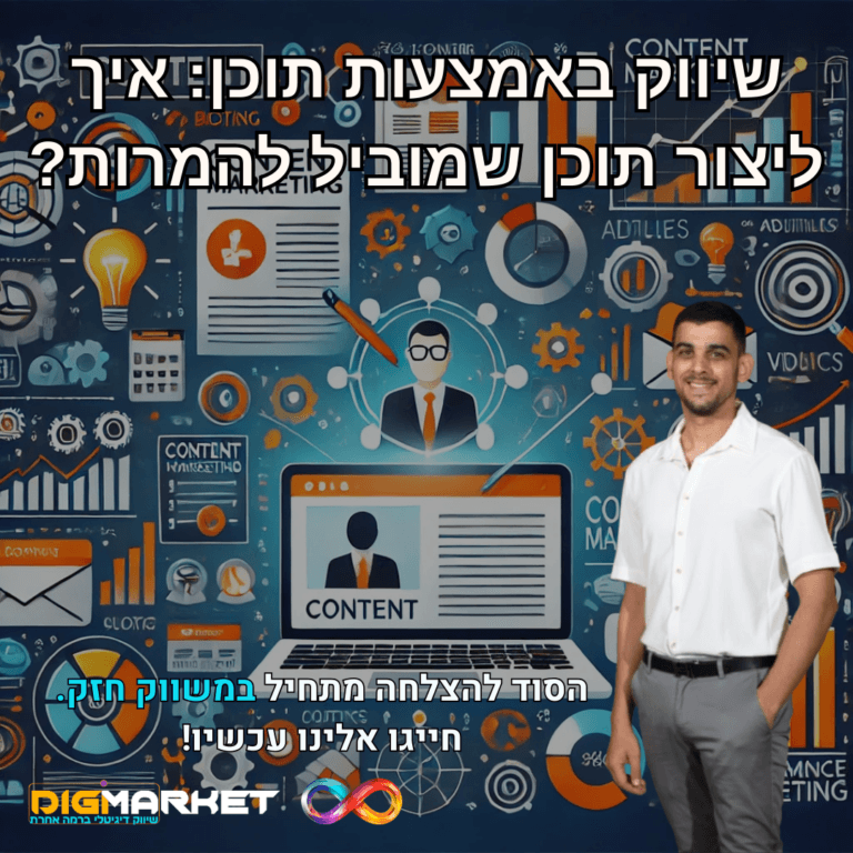 שיווק באמצעות תוכן: איך ליצור תוכן שמוביל להמרות?