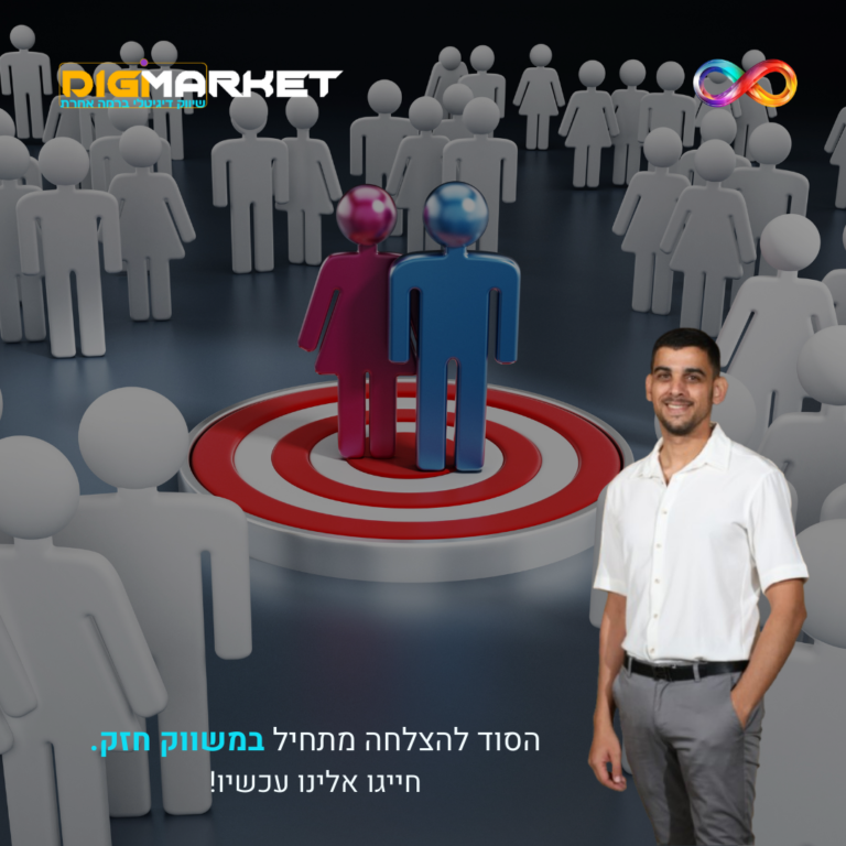 הגדרת קהל היעד: המפתח להצלחה שיווקית