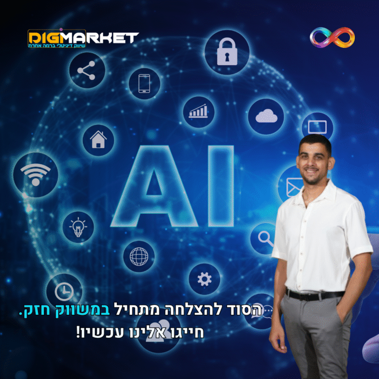 שימוש בבינה מלאכותית (AI) לשיפור חוויית המשתמש באתרי מסחר אלקטרוני