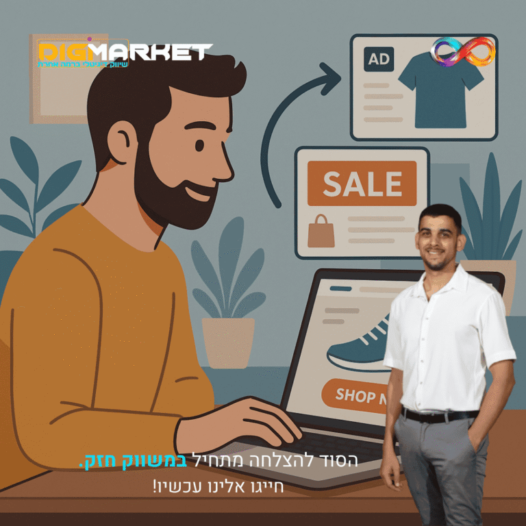 Remarketing חכם: איך להחזיר גולשים שלא המירו ולהפוך אותם ללקוחות