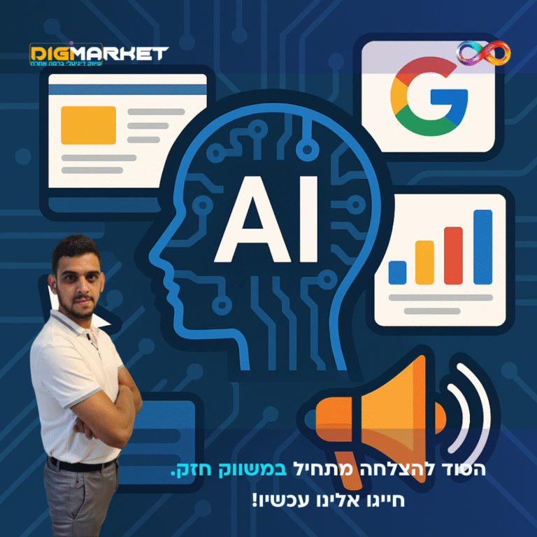 בינה מלאכותית בפרסום דיגיטלי: המהפכה שמובילה את עולם השיווק