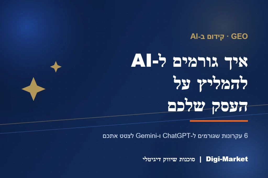 איך לגרום ל-ChatGPT ו-Gemini להמליץ על העסק שלכם