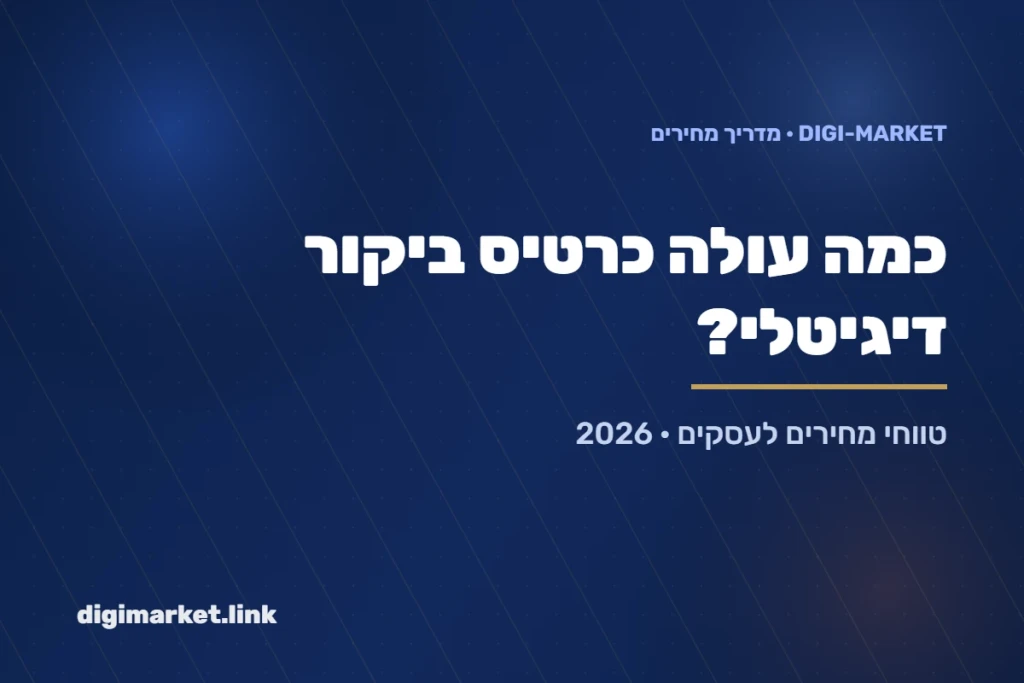 כמה עולה כרטיס ביקור דיגיטלי? מדריך מחירים לעסקים